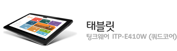 태블릿 팅크웨어  ITP-E410W (쿼드코어)