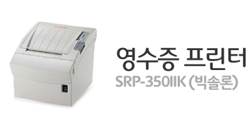 영수증 프린터 SRP-350iik (빅솔론)