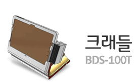크래들 BDS-100T (Tablet Docking Station)