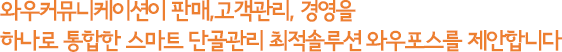 SK텔레콤이 판매, 고객관리, 마케팅, 경영을 하나로 통합한 스마트 매장운영 솔루션 마이샵을 제안합니다