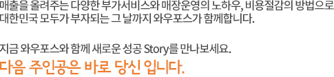 매출을 올려주는 다양한 부가서비스와 매장 운영의 노하우,비용 절감의 방법으로 대한민국 소상공인 모두가 부자 되는 그 날까지- 마이샵이 함께 합니다. 지금 마이샵과 함께 새로운 성공 Story 를 만나보세요. 다음 주인공은 바로 당신입니다.