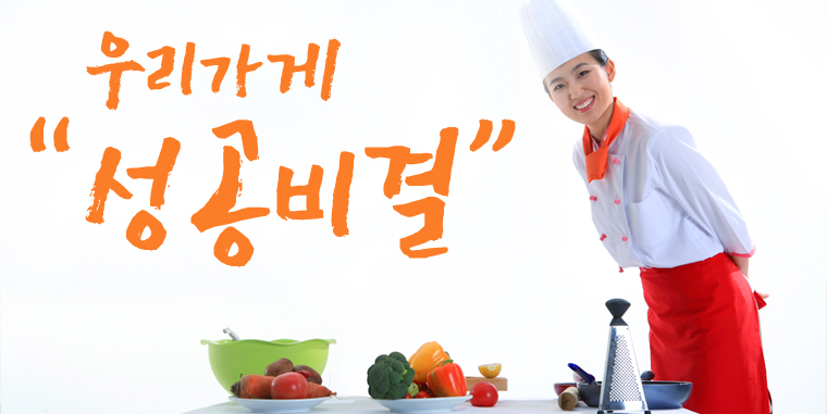 우리가게 성공비결!