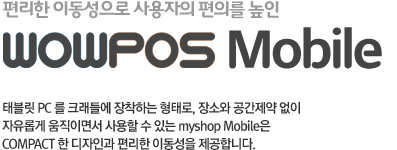 편리한 이동성으로 사용자의 편의를 높인 myshop Mobile 태블릿 PC 를 크래들에 장착하는 형태로, 장소와 공간제약 없이 자유롭게 움직이면서 사용할 수 있는 myshop Mobile은 Compact 한 디자인과 편리한 이동성을 제공합니다.